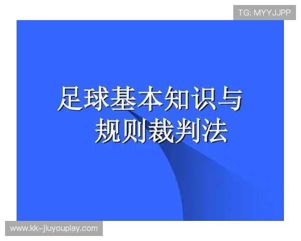 足球裁判委员会在判罚透明化上推广赛后解说与公众参与反馈机制